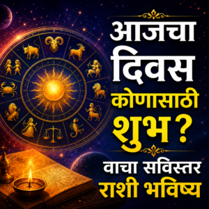 आज ८ जुलै आजचे सविस्तर राशी भविष्य जाणून घ्या.