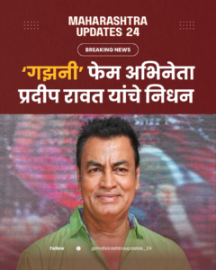 गाझिनी फेम अभिनेता प्रदीप रावत यांचे निधन.